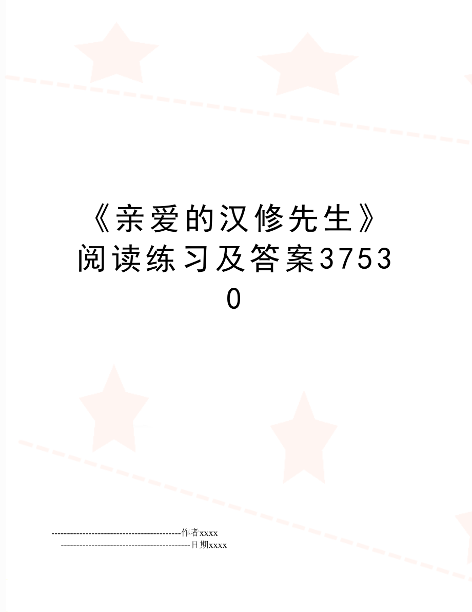 《亲爱的汉修先生》阅读练习及答案37530.doc_第1页