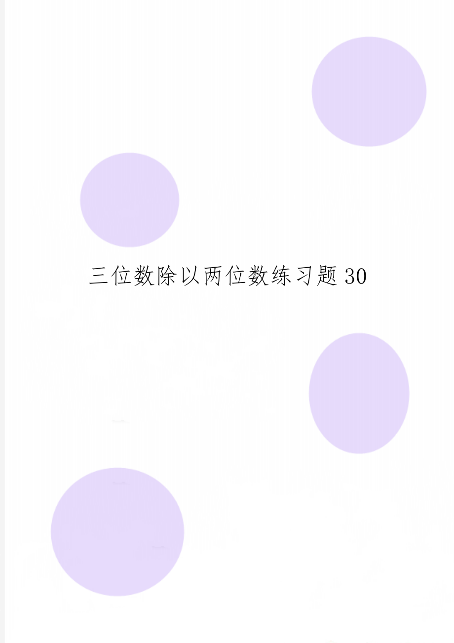 三位数除以两位数练习题30word资料2页.doc_第1页