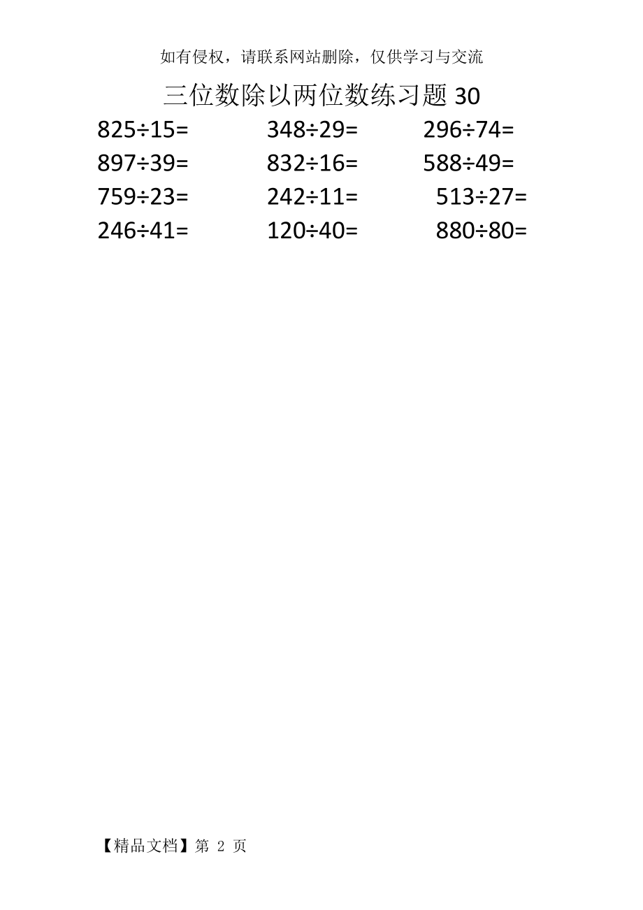 三位数除以两位数练习题30word资料2页.doc_第2页