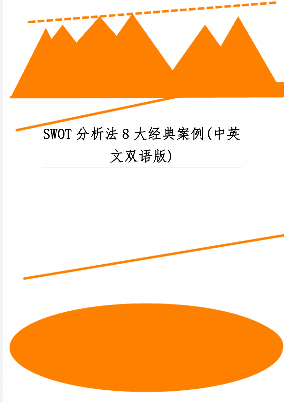 SWOT分析法8大经典案例(中英文双语版)15页word文档.doc_第1页