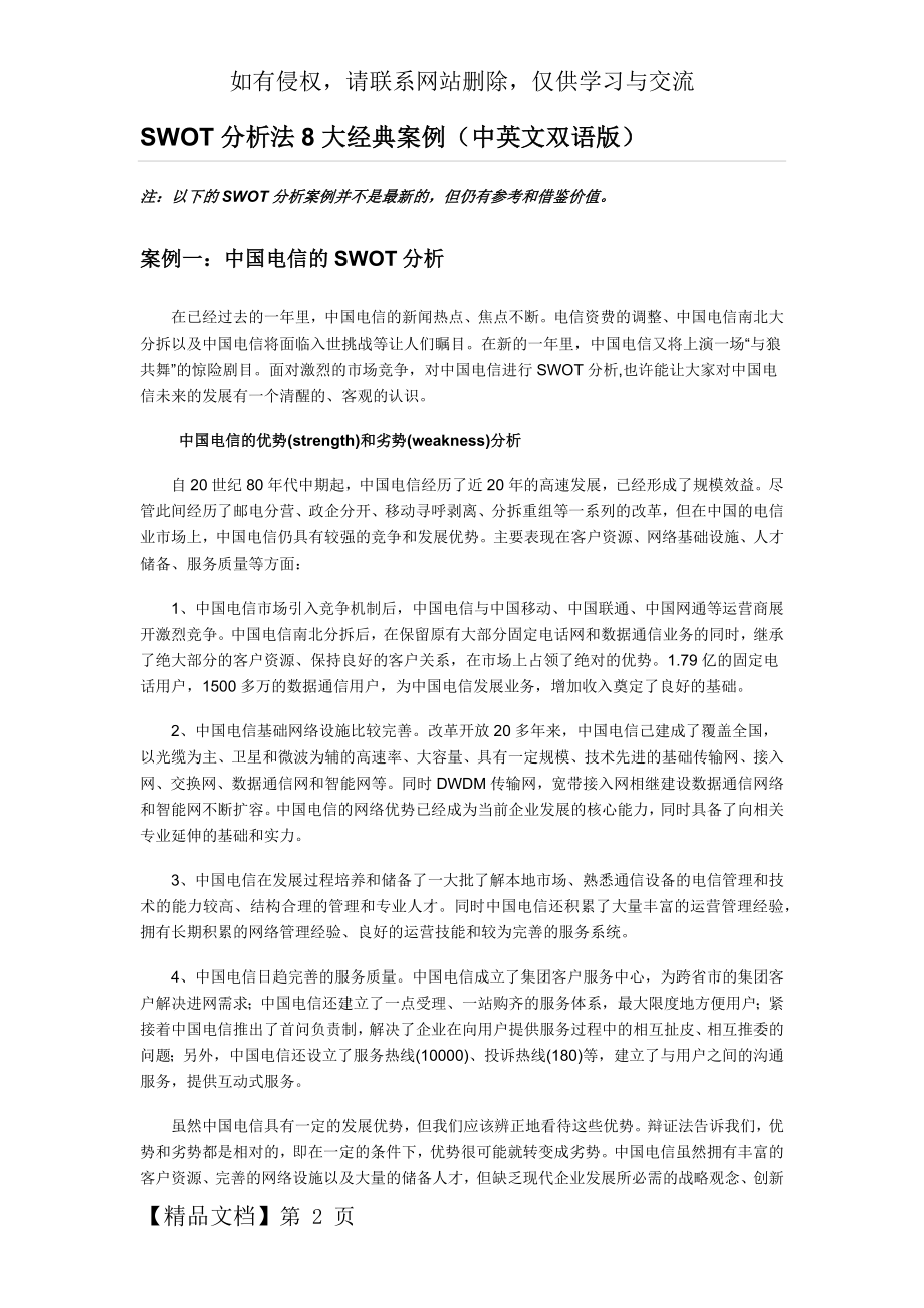 SWOT分析法8大经典案例(中英文双语版)15页word文档.doc_第2页