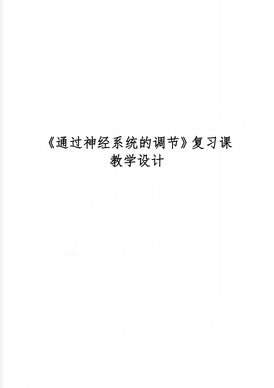 《通过神经系统的调节》复习课教学设计word资料6页.doc_第1页