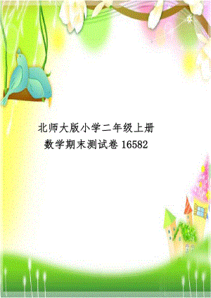 北师大版小学二年级上册数学期末测试卷16582.doc