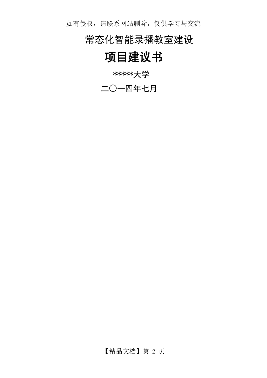 大规模多教室常态化录播教室建设解决方案_模板.doc_第2页