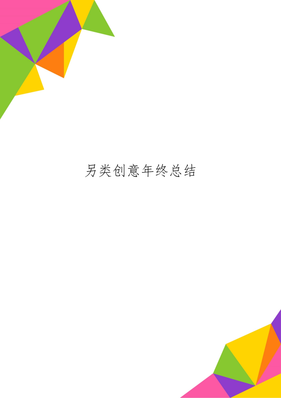 另类创意年终总结共18页.doc_第1页