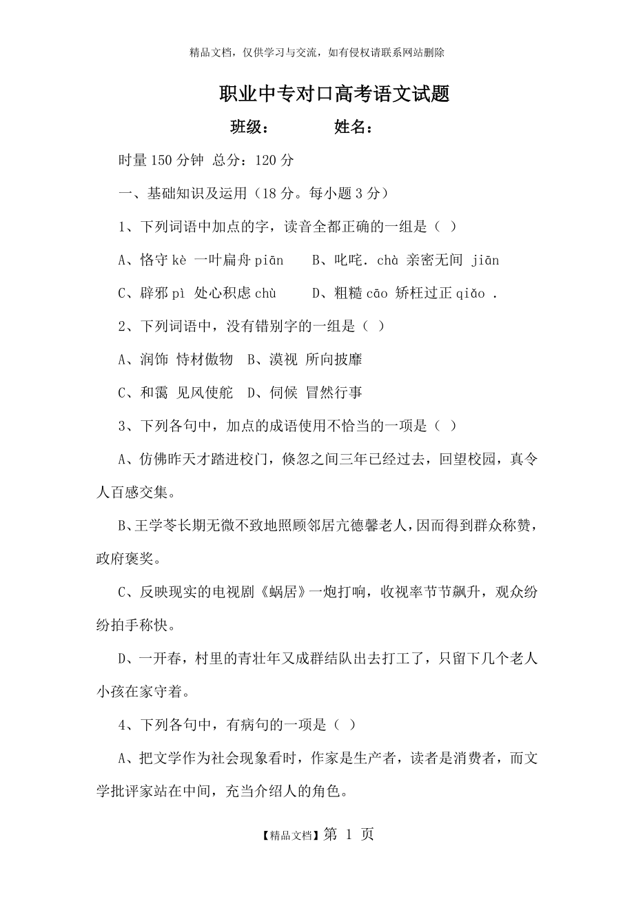 职业中专对口高考语文试题.doc_第1页