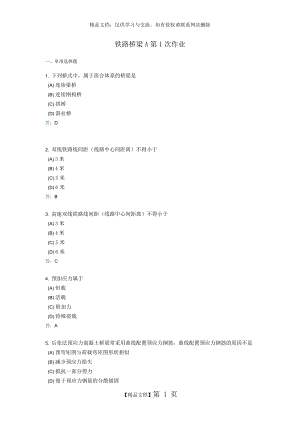 铁路桥梁A第1次作业.doc