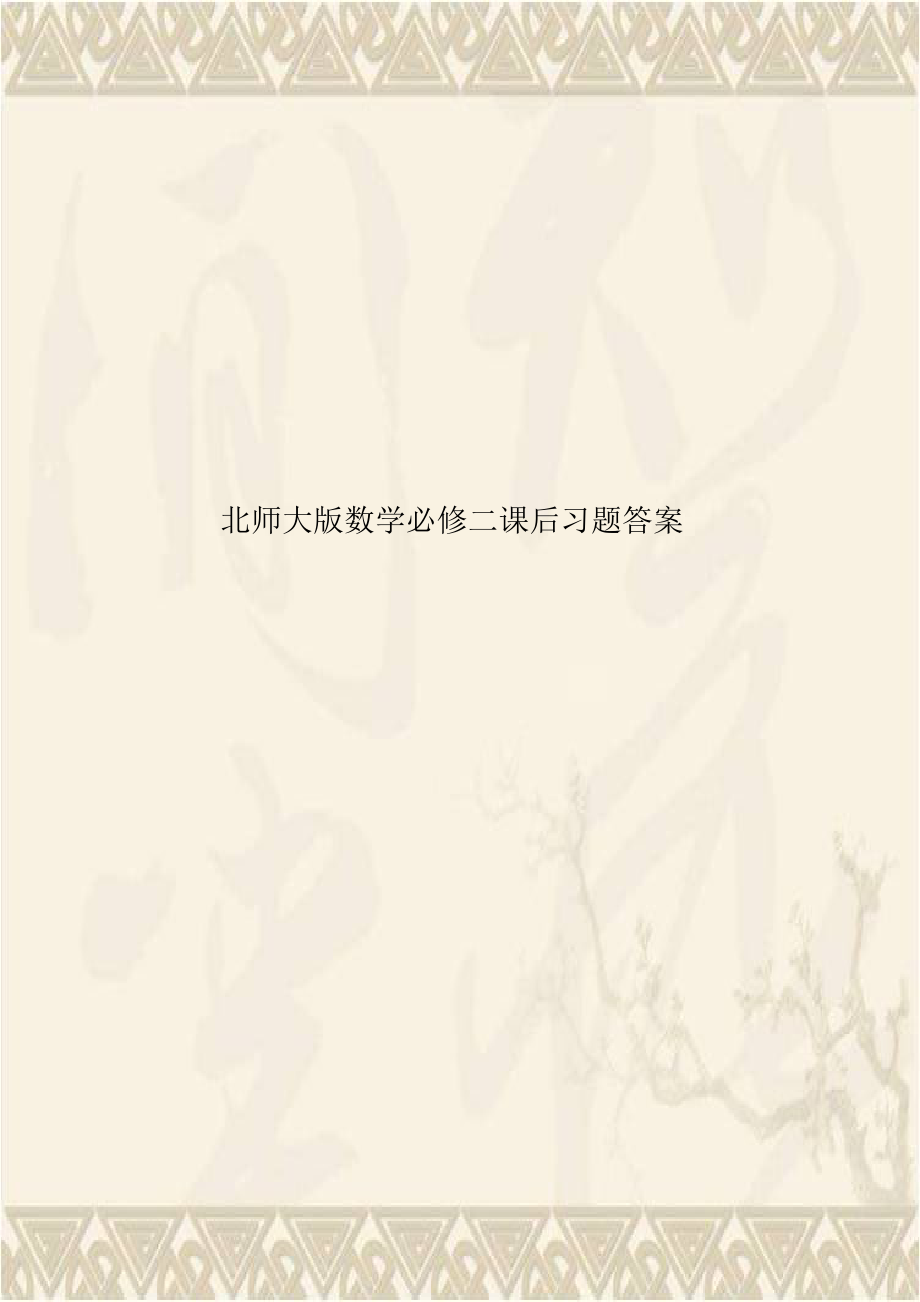 北师大版数学必修二课后习题答案.doc_第1页