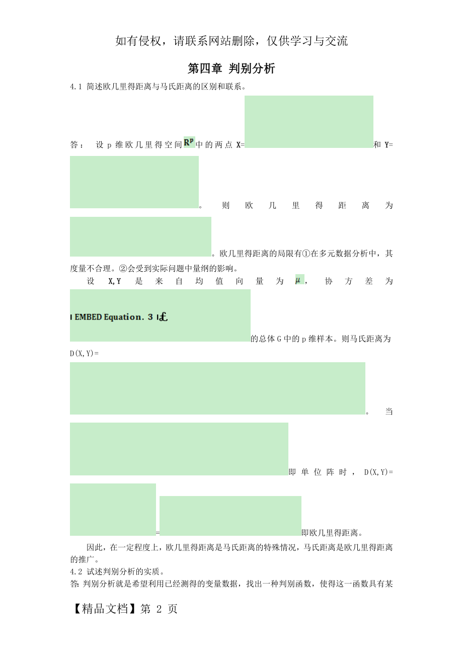 多元统计分析课后习题解答_第四章.doc_第2页