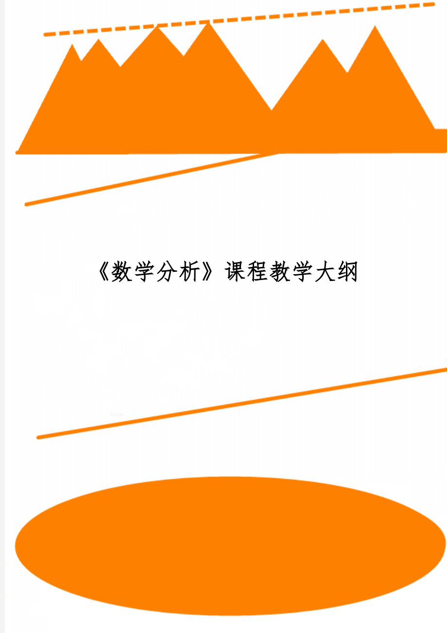 《数学分析》课程教学大纲word精品文档30页.doc_第1页