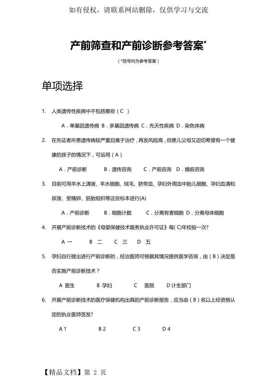 产前筛查和产前诊断题库(带全部参考答案)-38页文档资料.doc_第2页