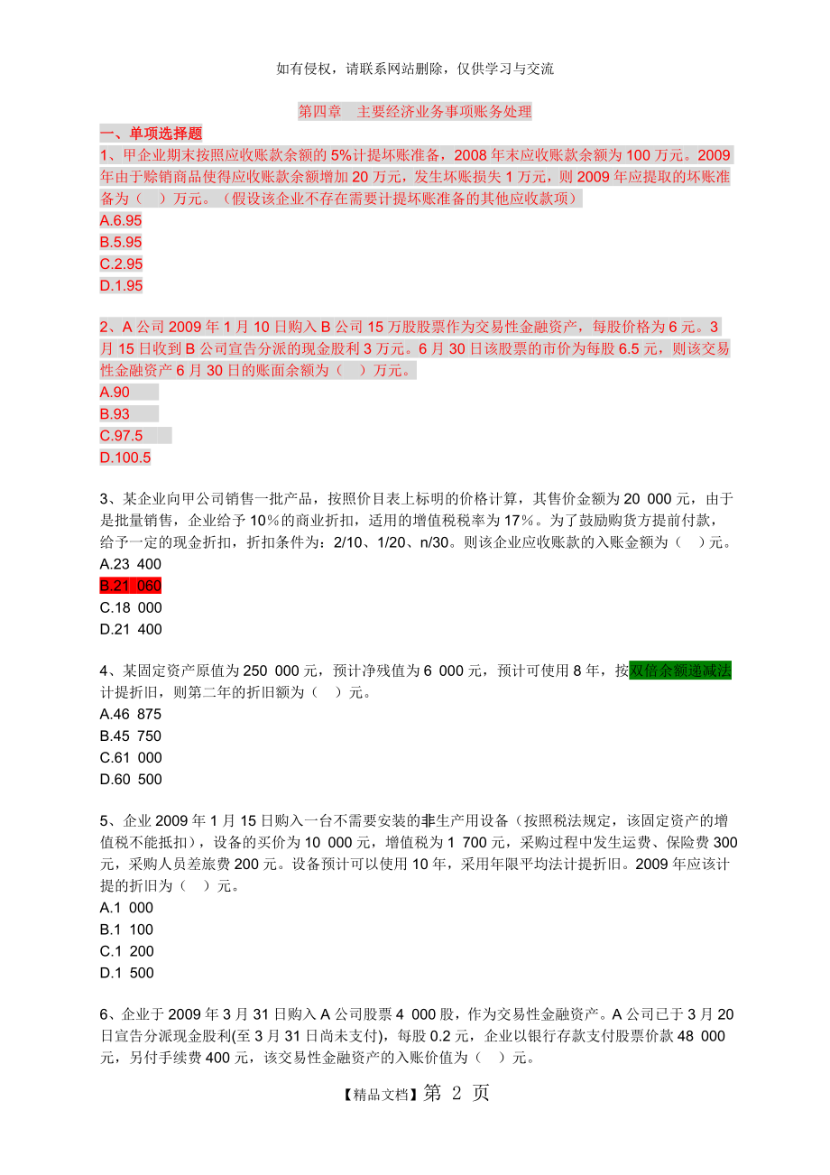 会从会计基础习题(带答案)第四章.doc_第2页