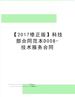 【修正版】科技部合同范本d008-技术服务合同.doc