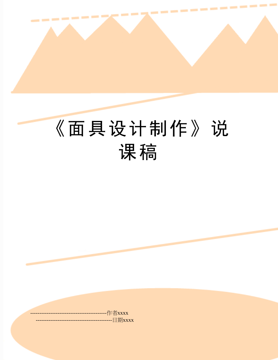 《面具设计制作》说课稿.doc_第1页