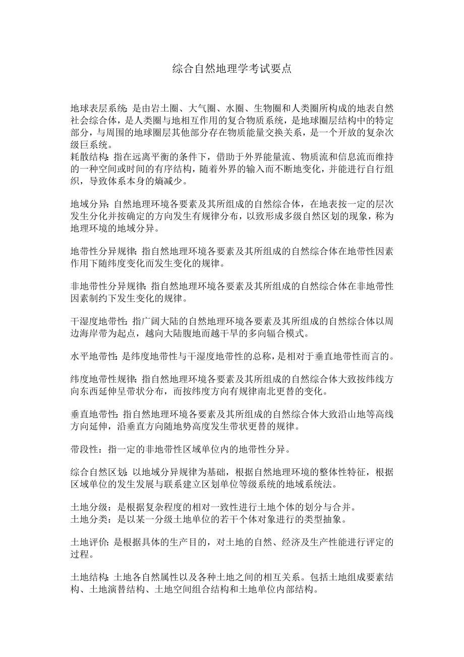 综合自然地理学考试复习知识点.doc_第1页