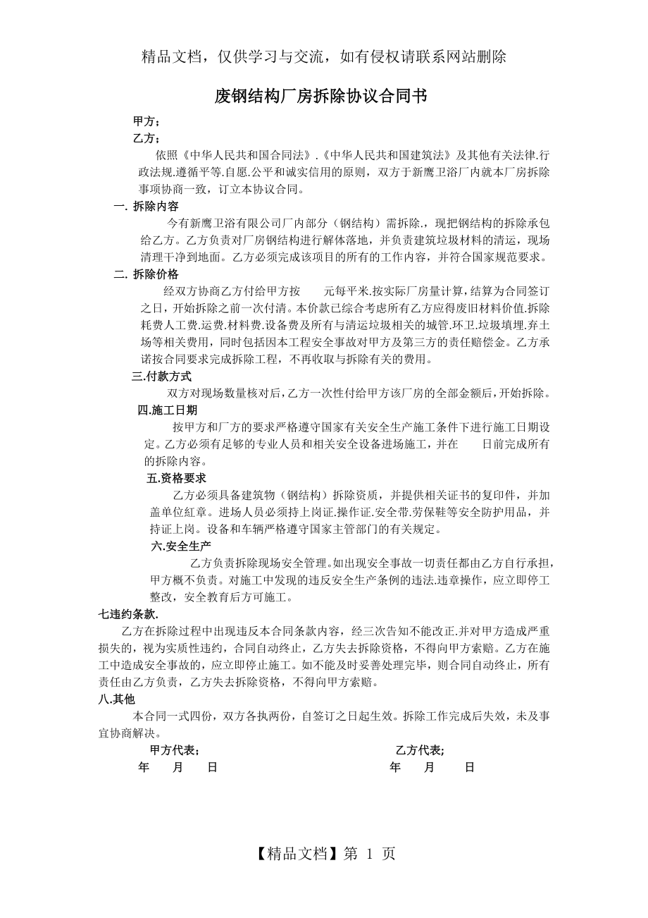 废钢结构厂房拆除协议合同书.docx_第1页