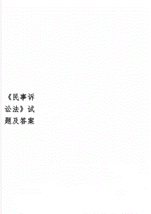 《民事诉讼法》试题及答案-4页word资料.doc