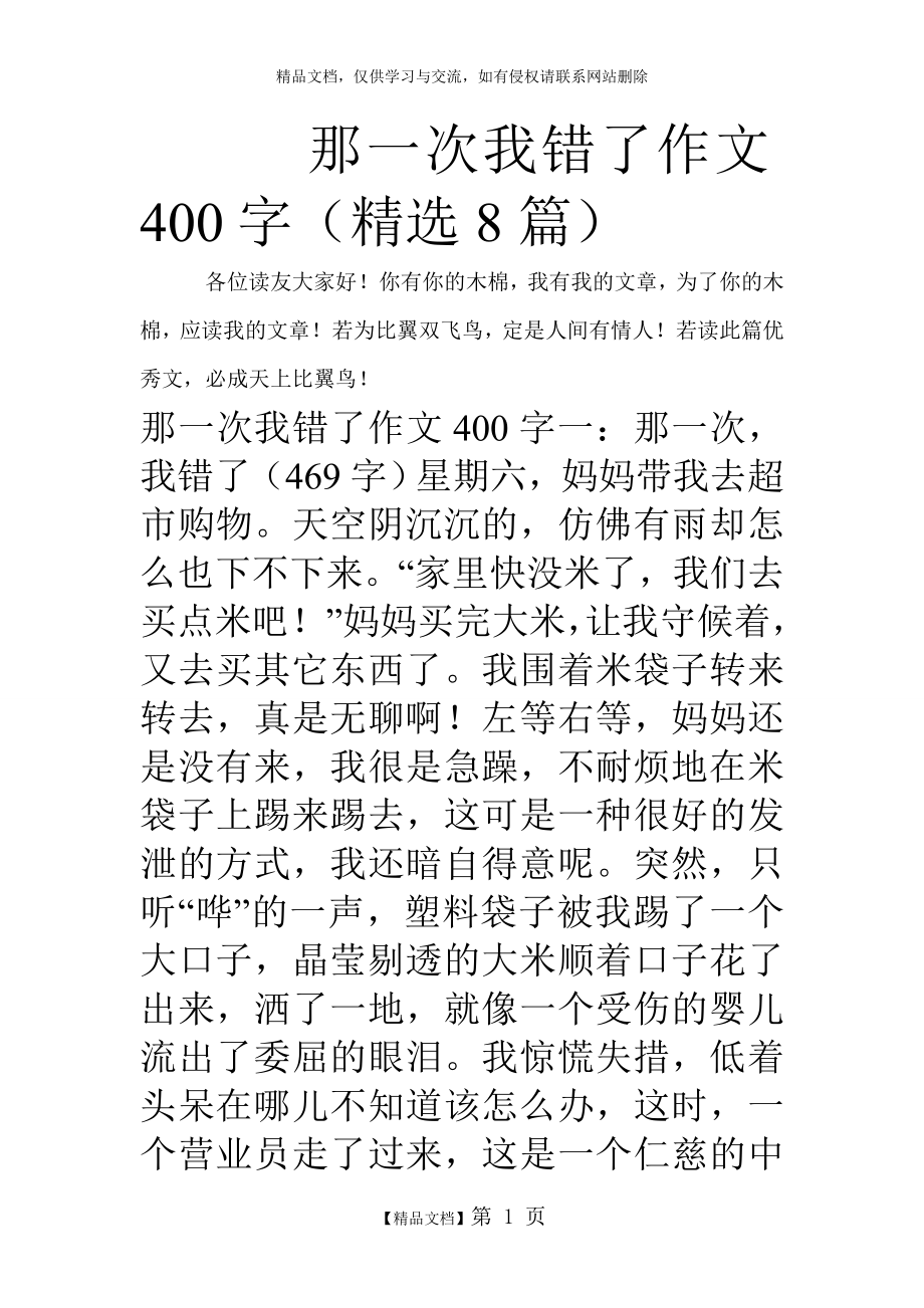 那一次我错了作文400字(精选8篇).doc_第1页