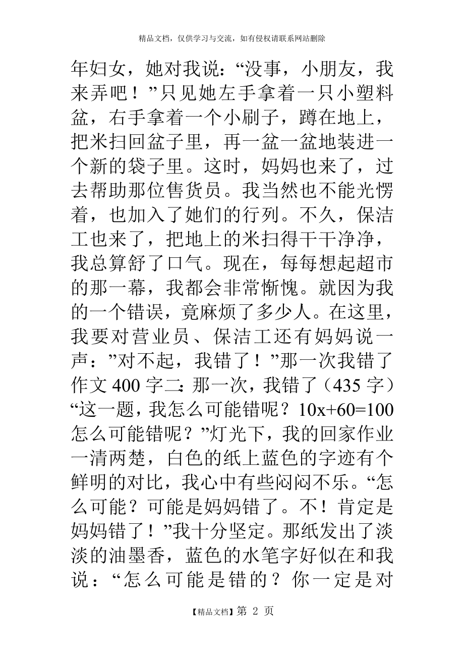 那一次我错了作文400字(精选8篇).doc_第2页