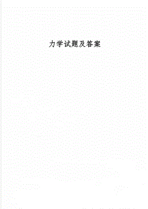 力学试题及答案-15页word资料.doc