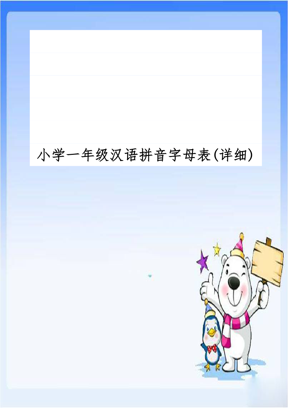 小学一年级汉语拼音字母表(详细).doc_第1页