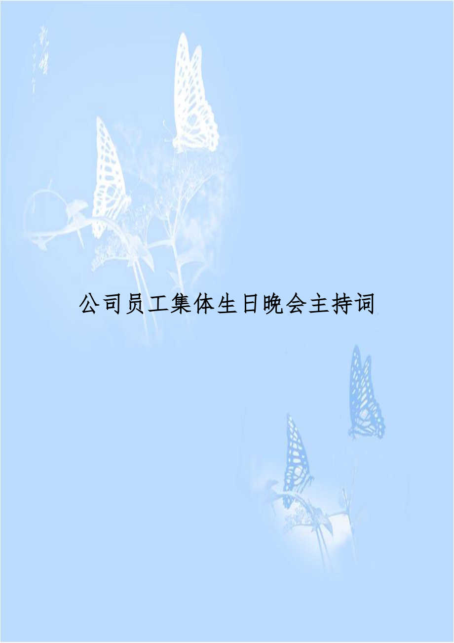 公司员工集体生日晚会主持词.doc_第1页