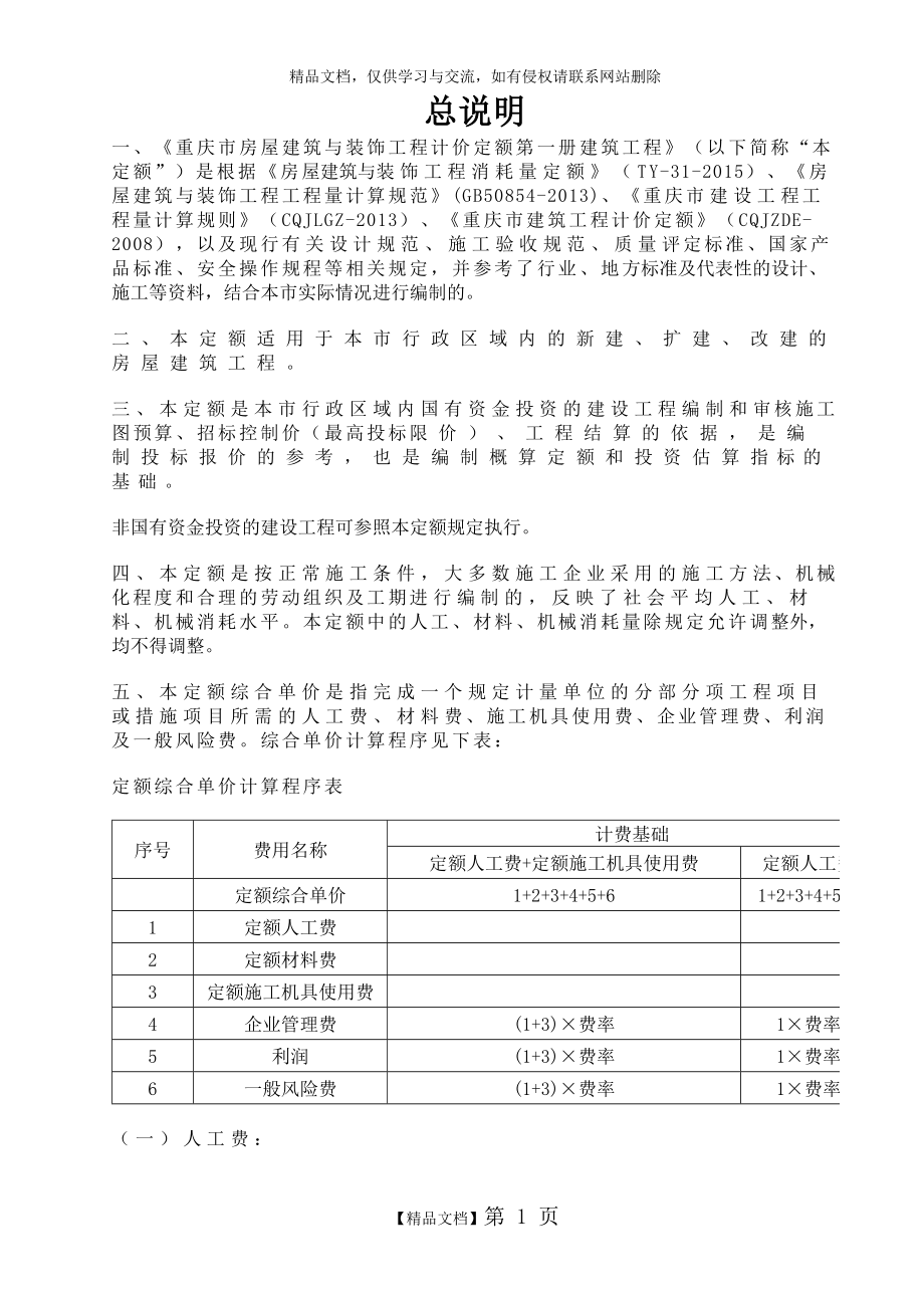 重庆市房屋建筑与装饰工程计价定额2018-建筑工程.docx_第1页