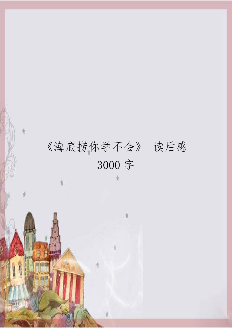 《海底捞你学不会》 读后感3000字.doc_第1页