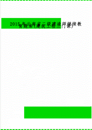 云南省二级建造师继续教育题库(建筑工程三门课)word资料12页.doc