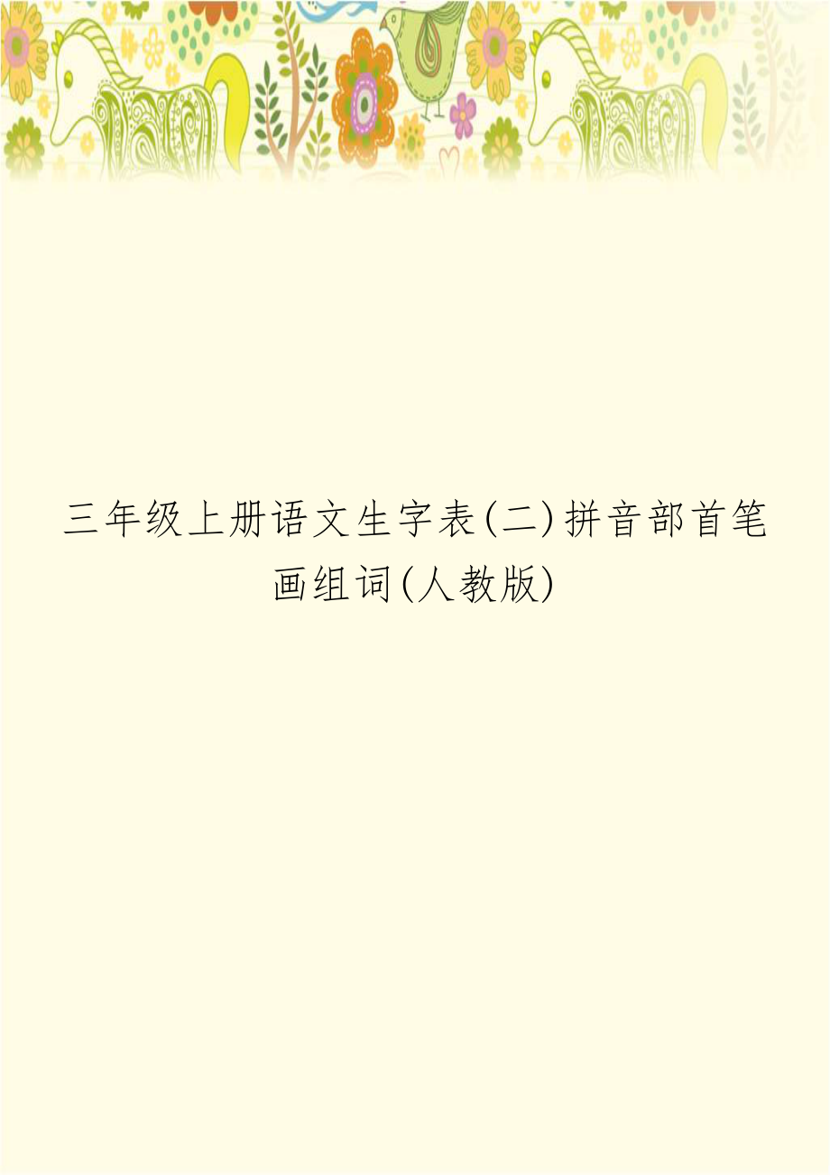 三年级上册语文生字表(二)拼音部首笔画组词(人教版).doc_第1页