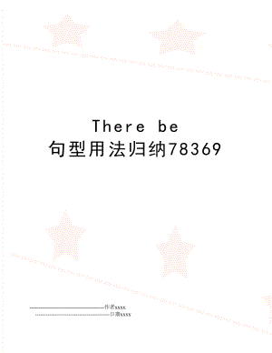 There be 句型用法归纳78369.doc