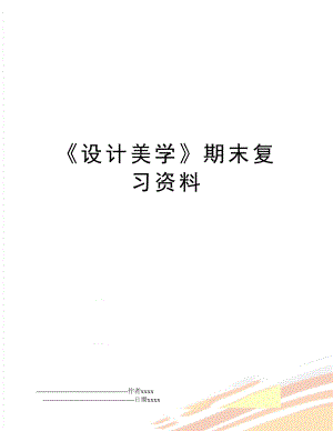 《设计美学》期末复习资料.doc