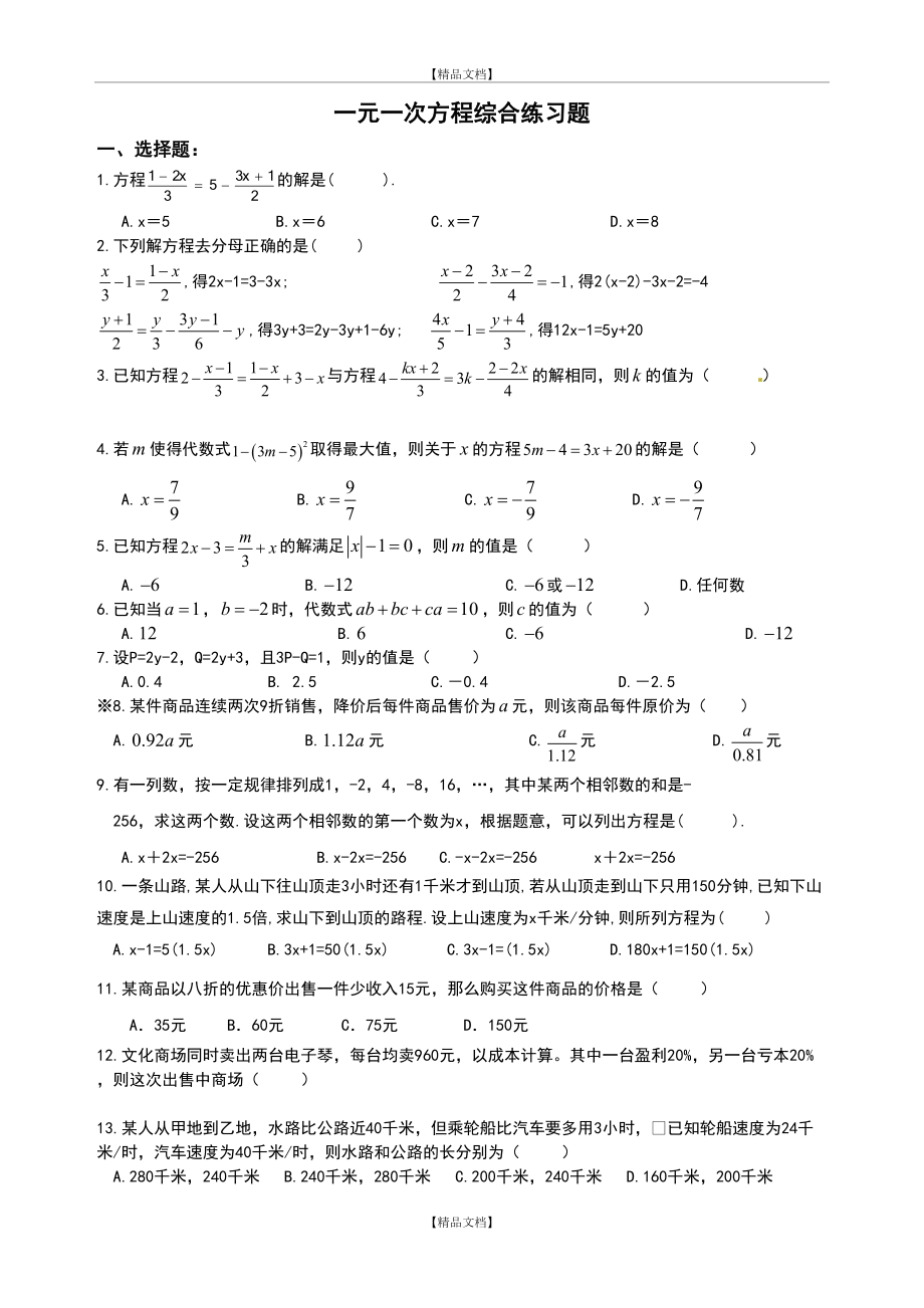 一元一次方程综合测试题练习.doc_第2页