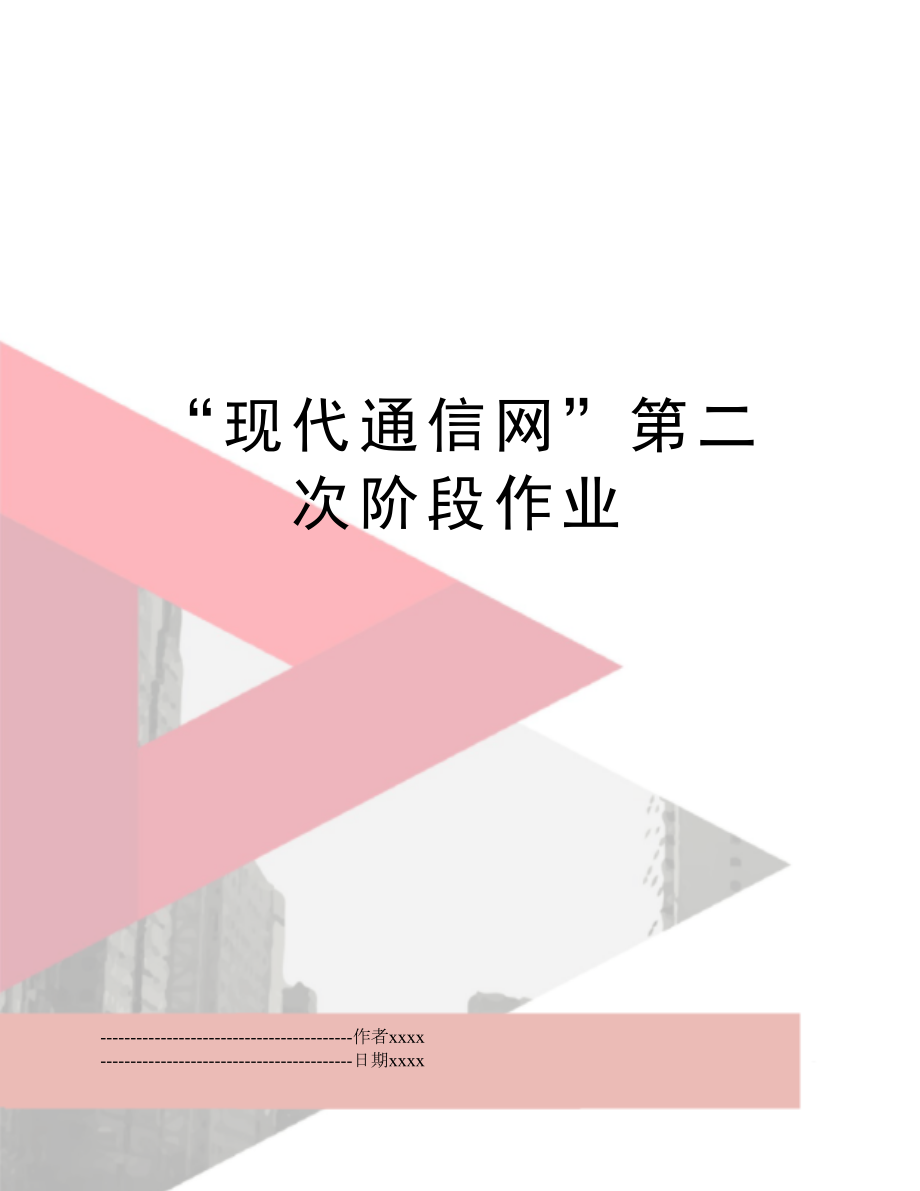 “现代通信网”第二次阶段作业.docx_第1页