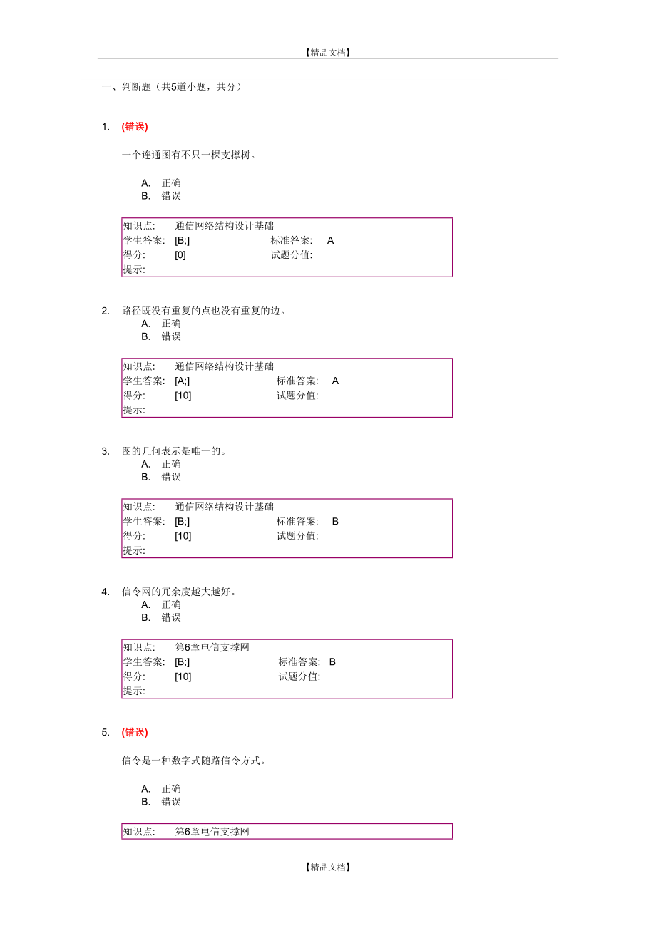 “现代通信网”第二次阶段作业.docx_第2页