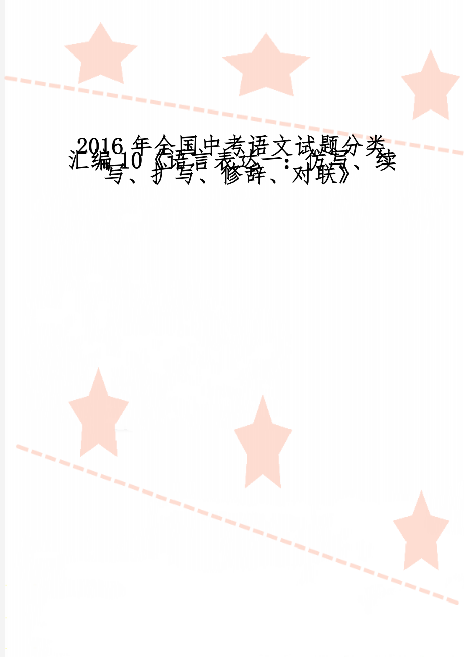 全国中考语文试题分类汇编10《语言表达一：仿写、续写、扩写、修辞、对联》13页word文档.doc_第1页