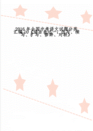 全国中考语文试题分类汇编10《语言表达一：仿写、续写、扩写、修辞、对联》13页word文档.doc