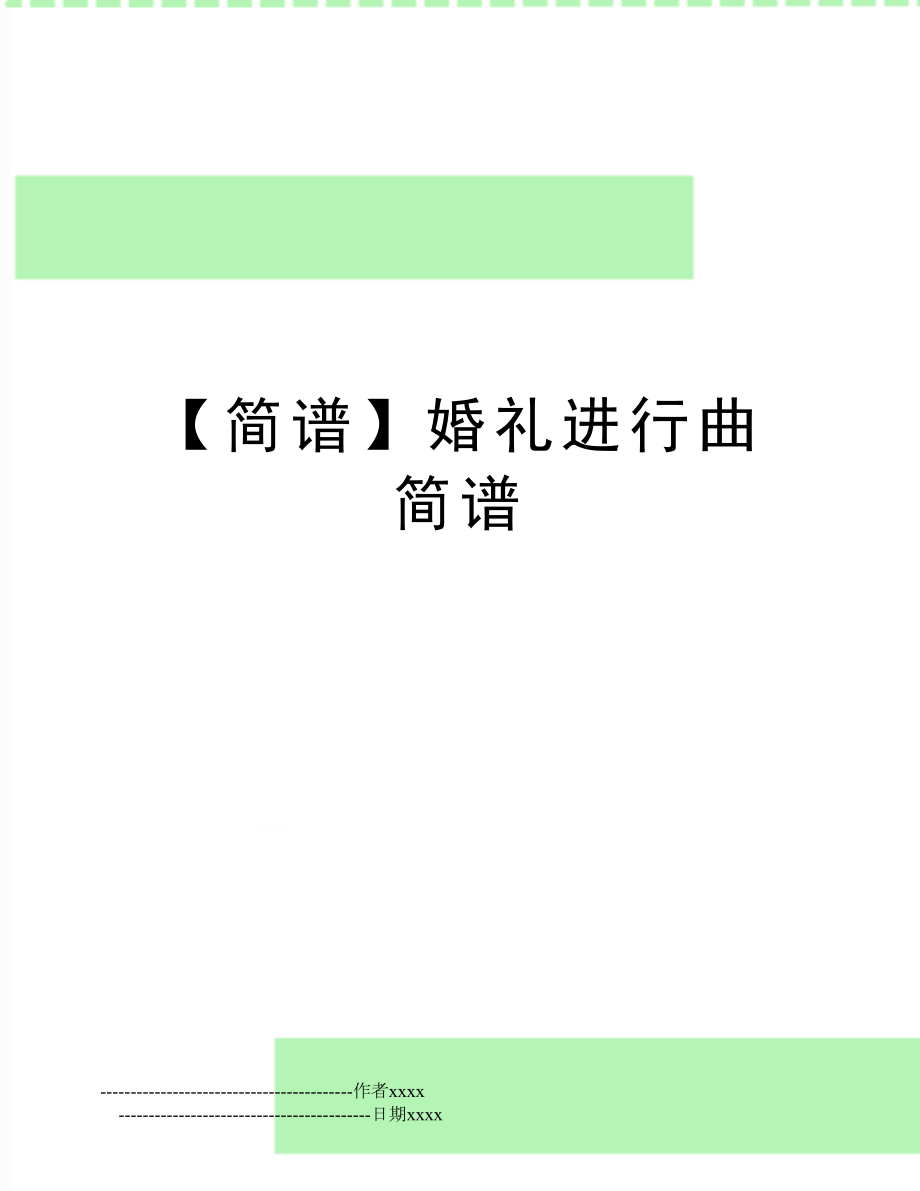 【简谱】婚礼进行曲简谱.doc_第1页