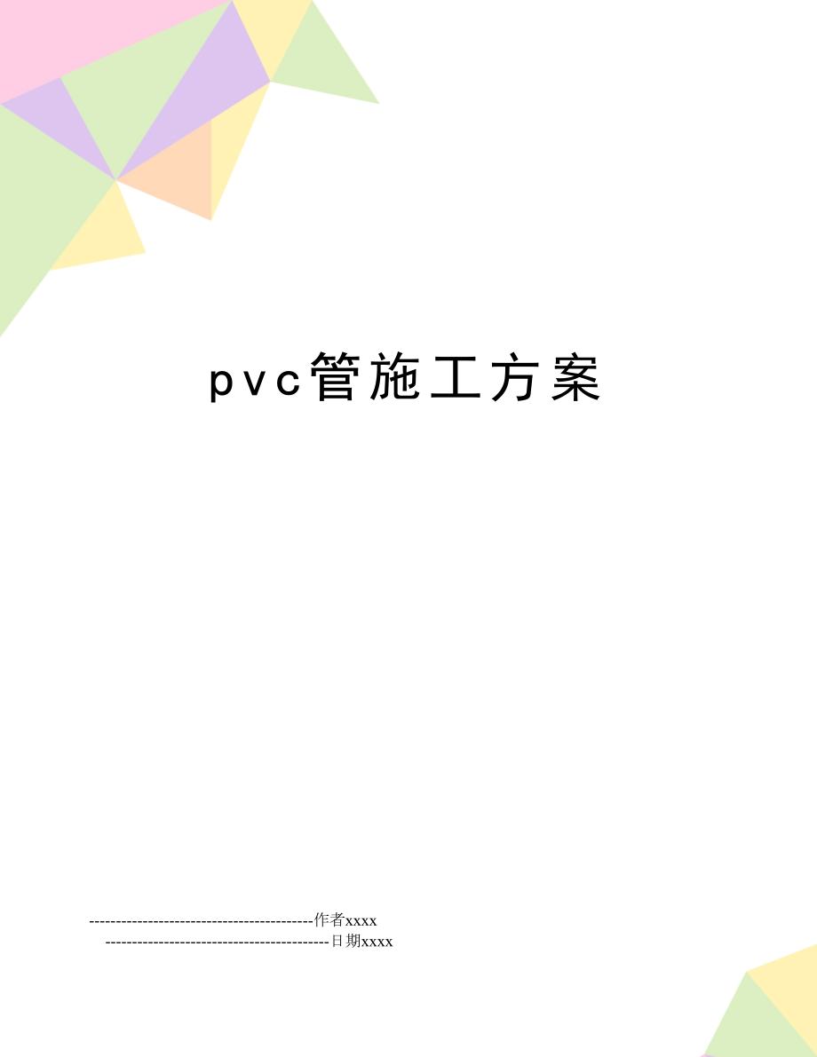 pvc管施工方案.doc_第1页