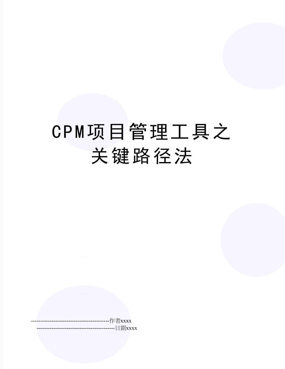 cpm项目工具之关键路径法.doc_第1页