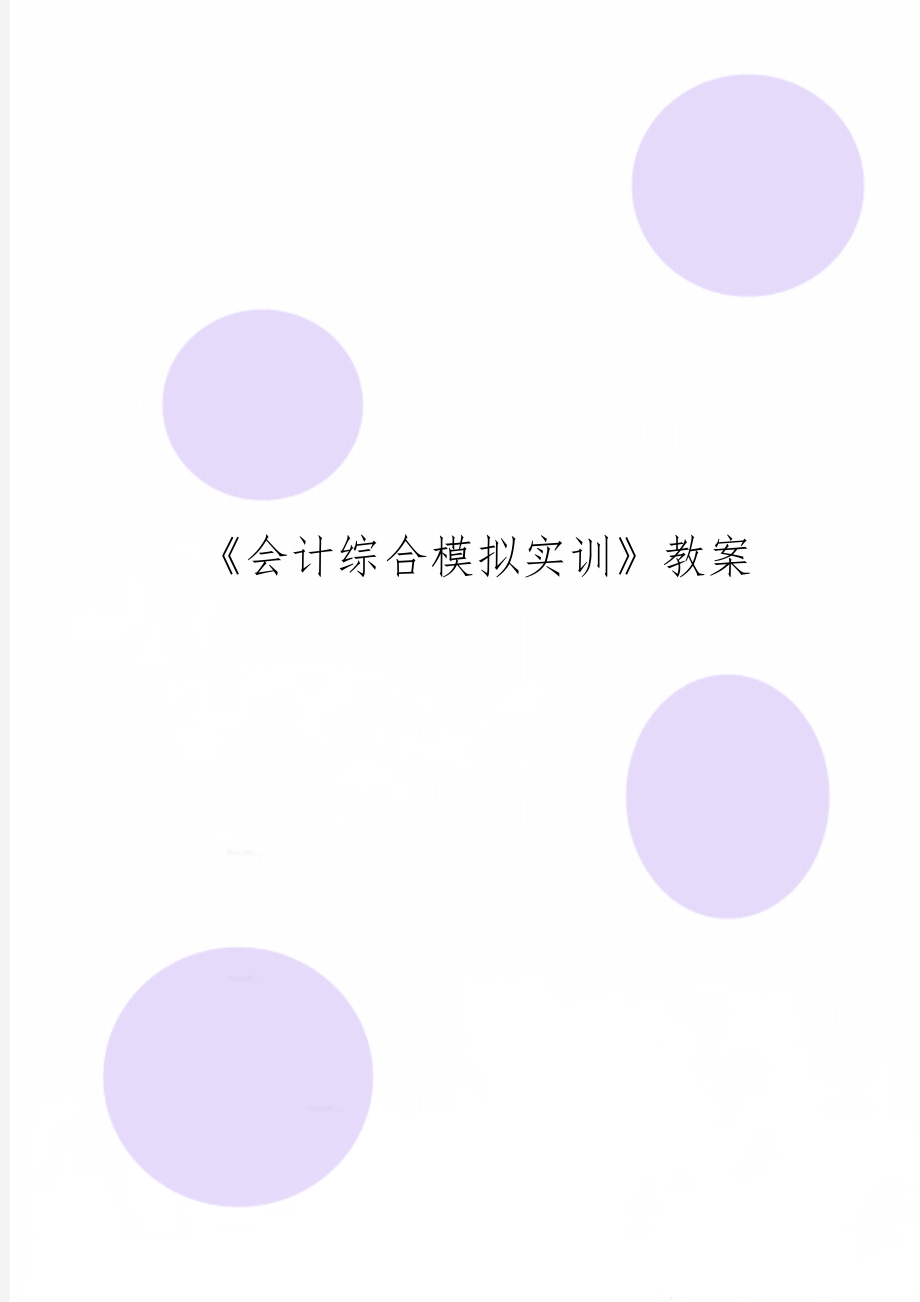 《会计综合模拟实训》教案共14页文档.doc_第1页