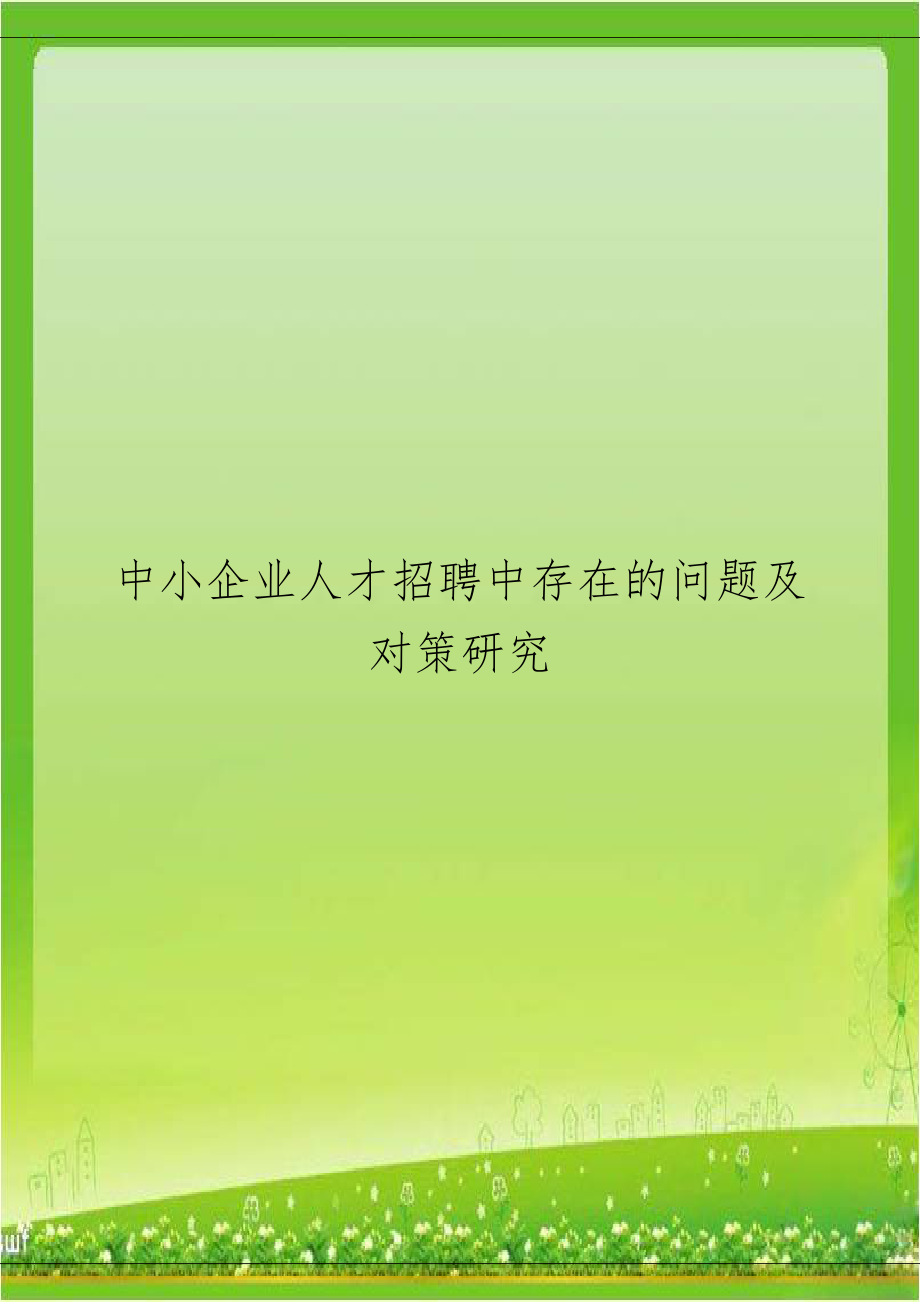 中小企业人才招聘中存在的问题及对策研究.doc_第1页