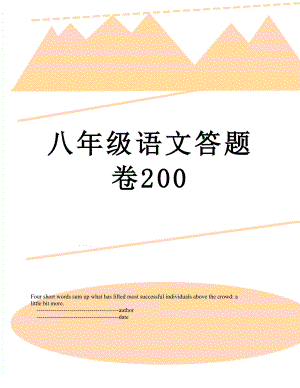 八年级语文答题卷200.doc