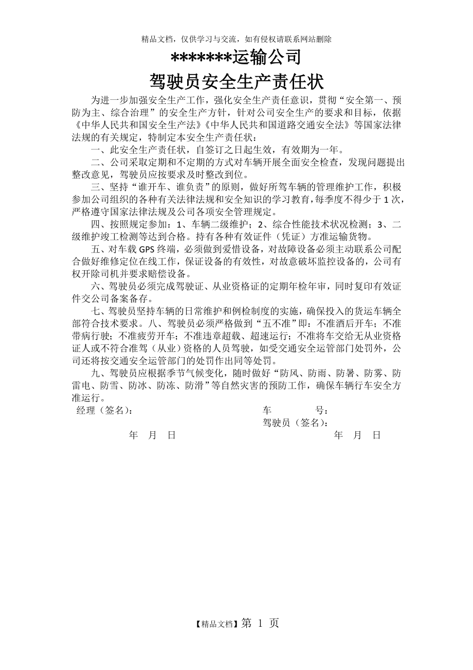 运输公司驾驶员安全生产责任状.doc_第1页