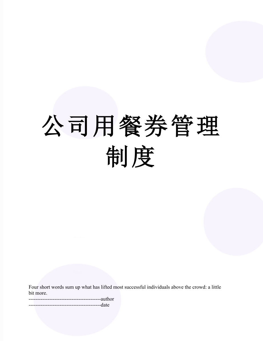 公司用餐券管理制度.docx_第1页