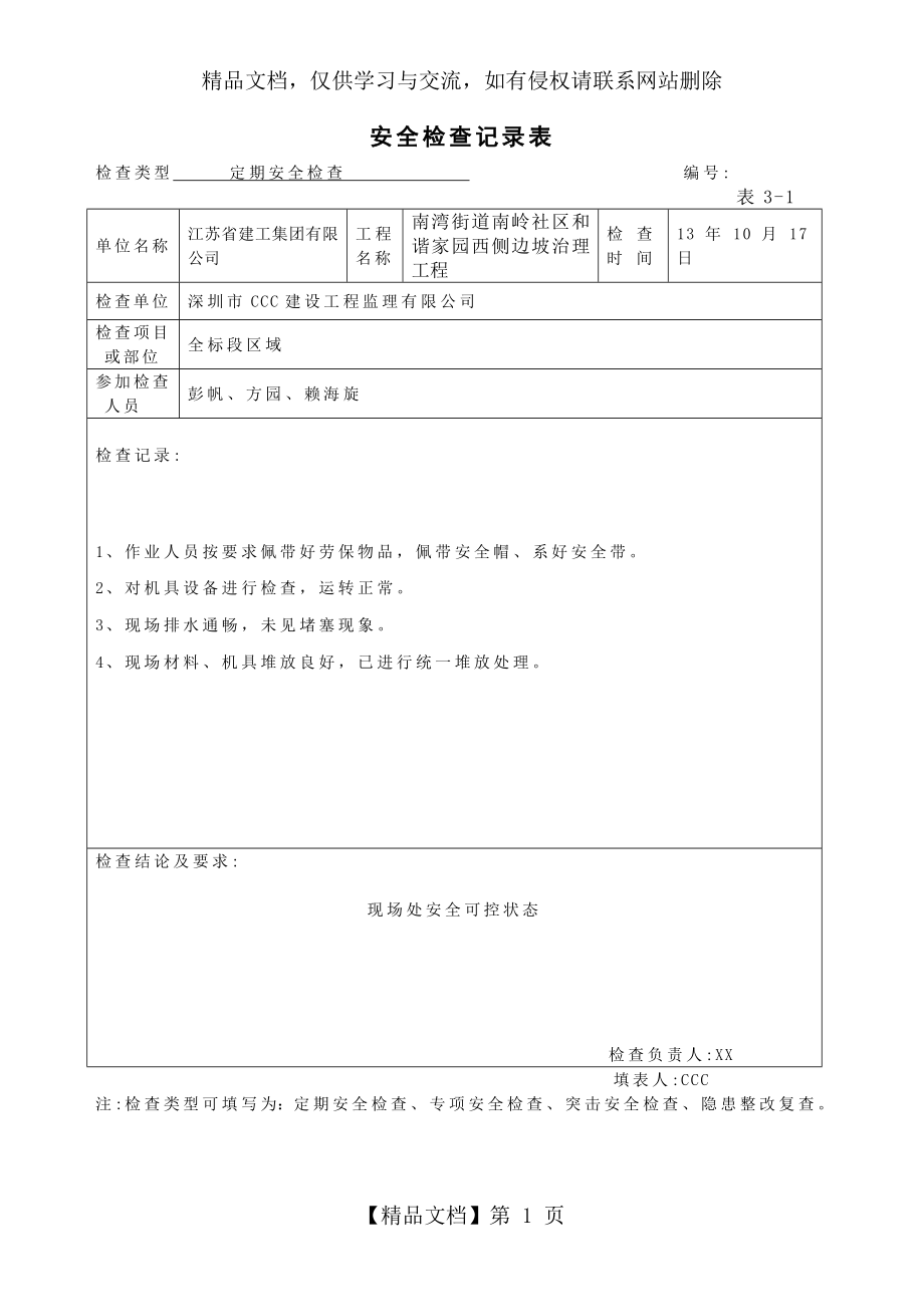 工地安全检查记录表(周检查).doc_第1页