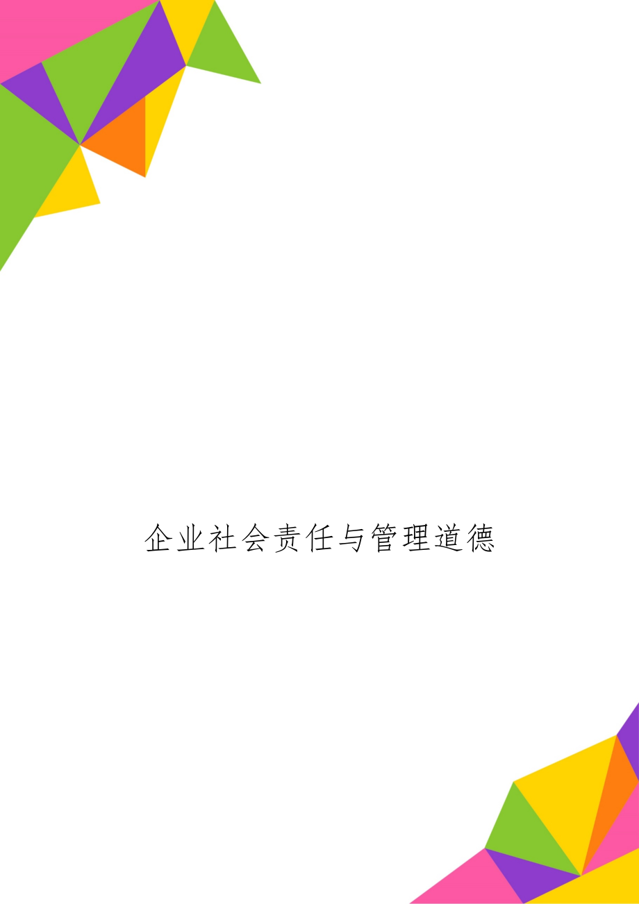 企业社会责任与管理道德word资料5页.doc_第1页