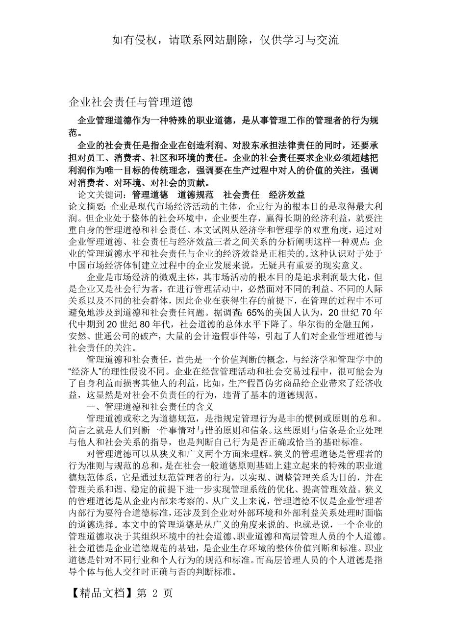 企业社会责任与管理道德word资料5页.doc_第2页