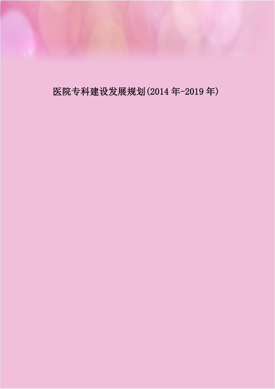 医院专科建设发展规划(2014年-2019年).doc_第1页