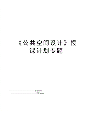 《公共空间设计》授课计划专题.doc